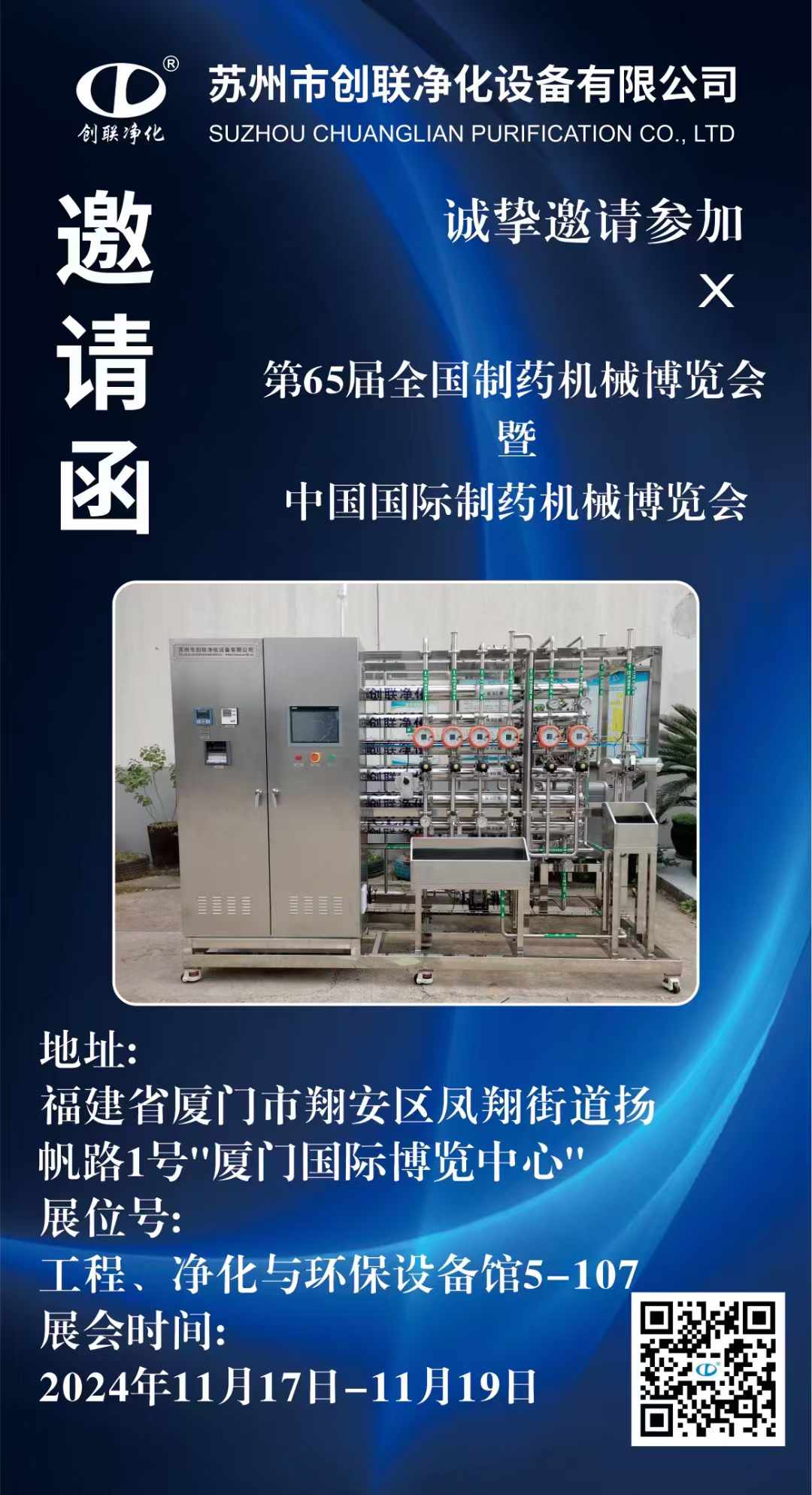 廈門—全國(guó)制藥機(jī)械博覽會(huì)，制藥用純化水設(shè)備、注射水設(shè)備