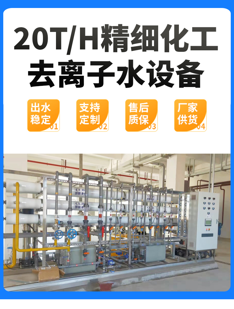 20噸每小時精細(xì)化工去離子水設(shè)備 20tH工業(yè)去離子水系統(tǒng)